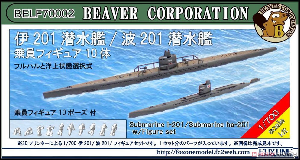 日本海軍 伊201潜水艦 & 波201潜水艦 w/乗員フィギュア10体 (プラモデル) パッケージ1