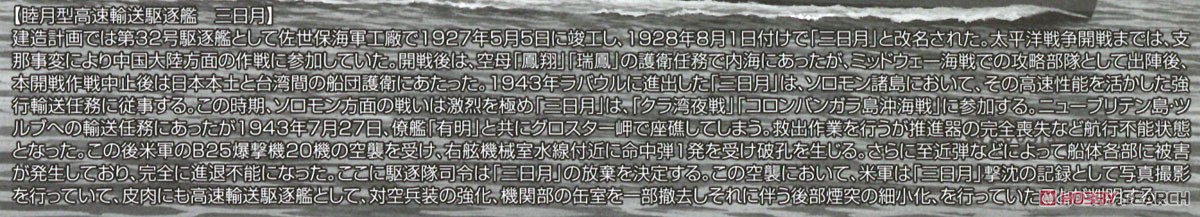 睦月型駆逐艦 三日月 1943 (プラモデル) 解説1