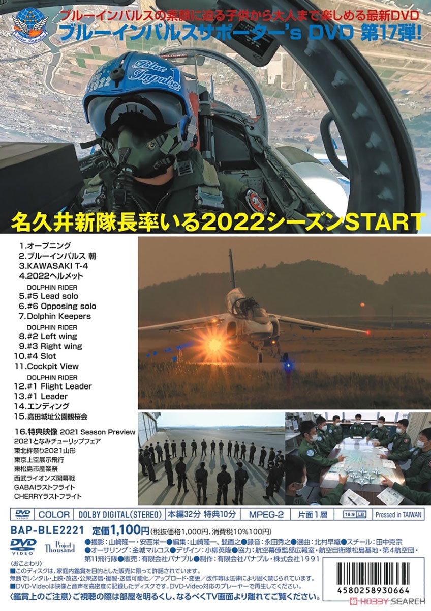 ブルーインパルス 2022 サポーター`s DVD (DVD) 商品画像2