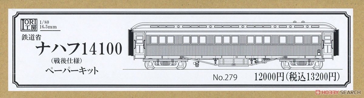16番(HO) 鉄道省 ナハフ14100 (戦後仕様) ペーパーキット (組み立てキット) (鉄道模型) パッケージ1