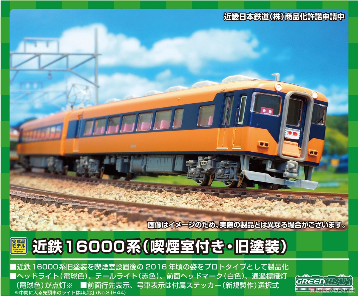 近鉄 16000系 (喫煙室付き・旧塗装) 先頭車4両編成セット (動力付き) (4両セット) (塗装済み完成品) (鉄道模型) その他の画像1