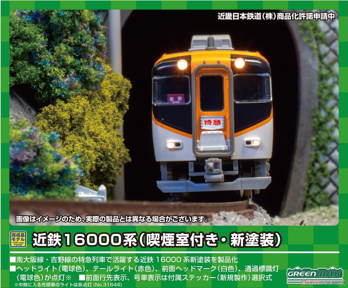 近鉄 16000系 (喫煙室付き・新塗装) 2両編成セット (動力付き) (2両セット) (塗装済み完成品) (鉄道模型) その他の画像1