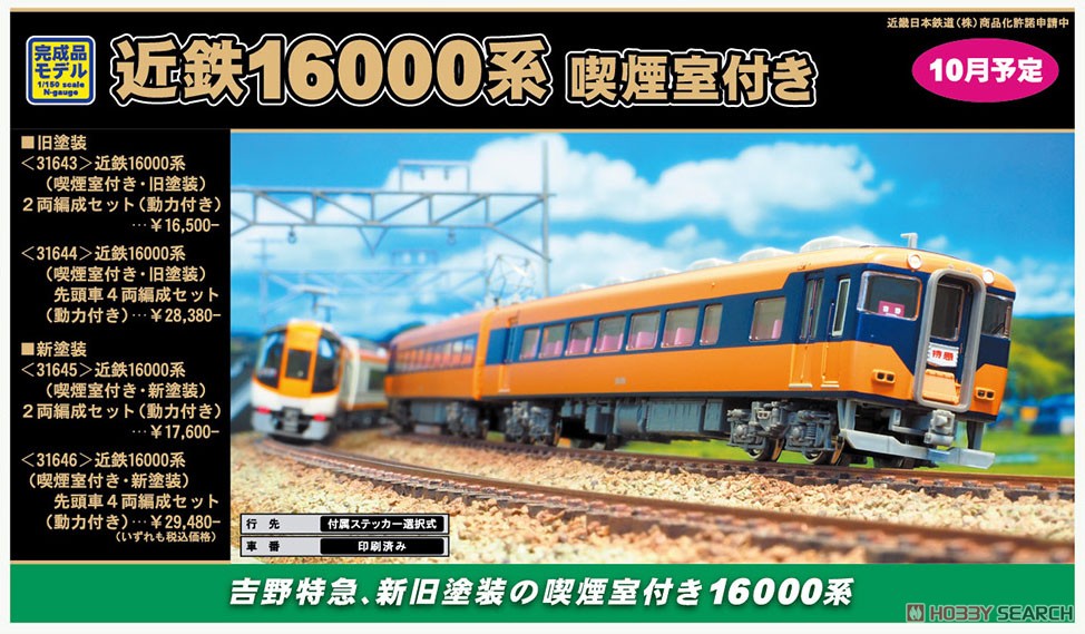 近鉄 16000系 (喫煙室付き・新塗装) 2両編成セット (動力付き) (2両セット) (塗装済み完成品) (鉄道模型) その他の画像2