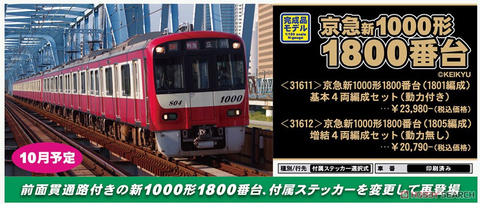 Keikyu New Type 1000-1800 (1801 Formation) Standard Four Car Formation Set (w/Motor) (Basic 4-Car Set) (Pre-colored Completed) (Model Train) Other picture2