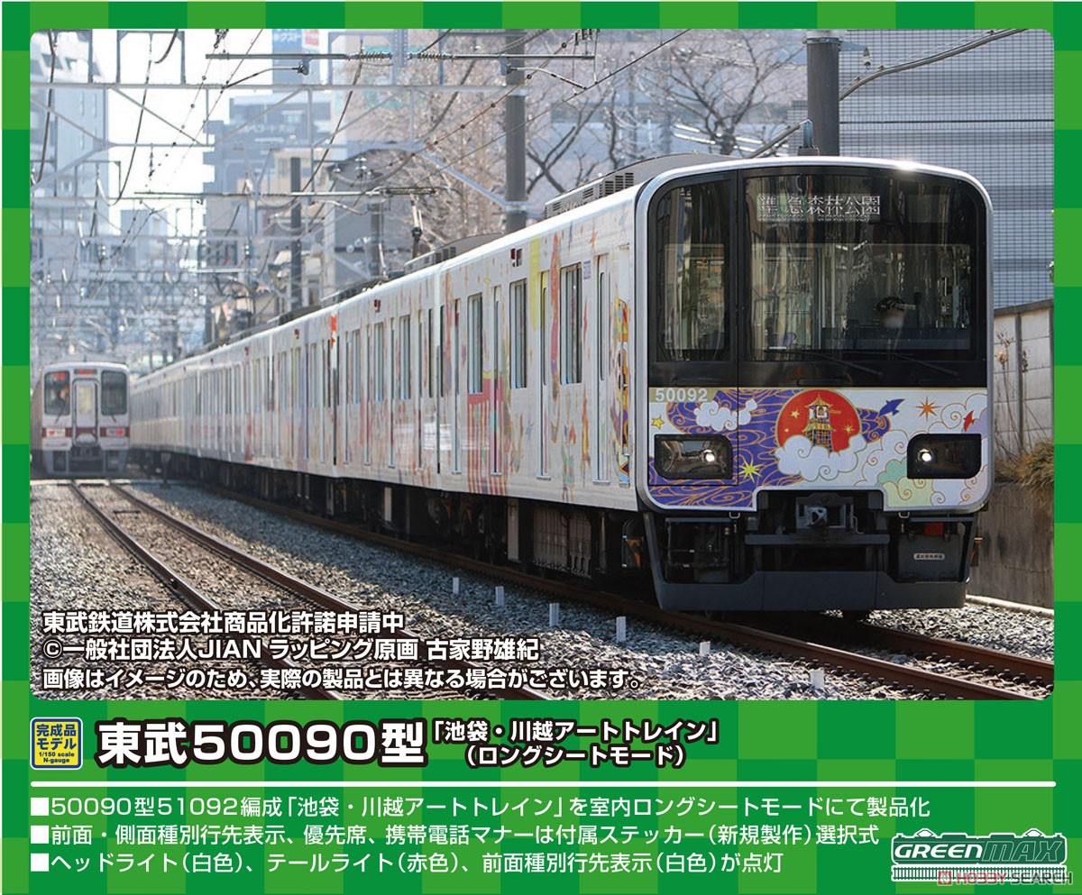 Tobu Type 50090 `Ikebukuro Kawagoe Art Train (Long Seat Mode)` Standard Four Car Formation Set (w/Motor) (Basic 4-Car Set) (Pre-colored Completed) (Model Train) Other picture1