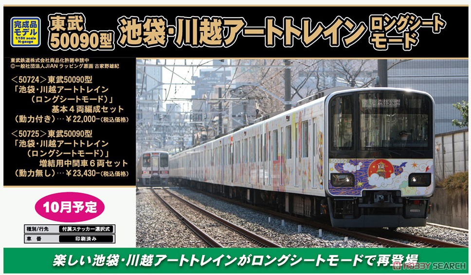 東武 50090型 「池袋・川越アートトレイン (ロングシートモード)」 基本4両編成セット (動力付き) (基本・4両セット) (塗装済み完成品) (鉄道模型) その他の画像2