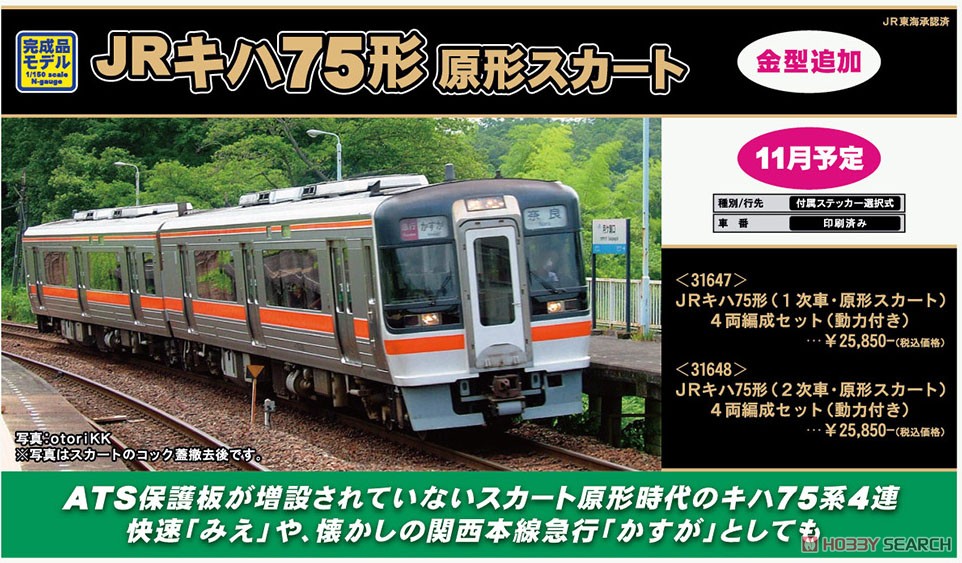 JR キハ75形 (1次車・原形スカート) 4両編成セット (動力付き) (4両セット) (塗装済み完成品) (鉄道模型) その他の画像2