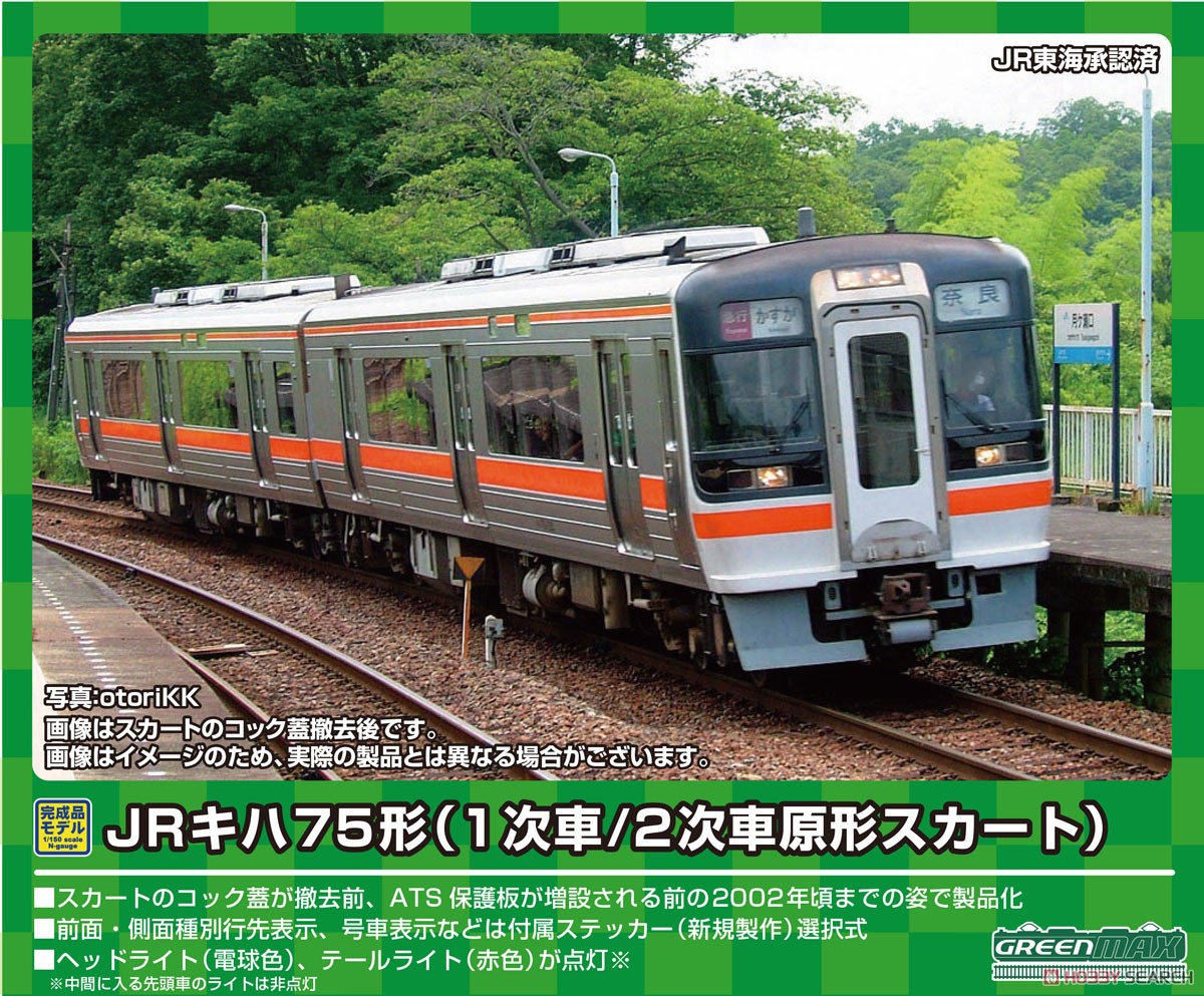 JR キハ75形 (2次車・原形スカート) 4両編成セット (動力付き) (4両セット) (塗装済み完成品) (鉄道模型) その他の画像1