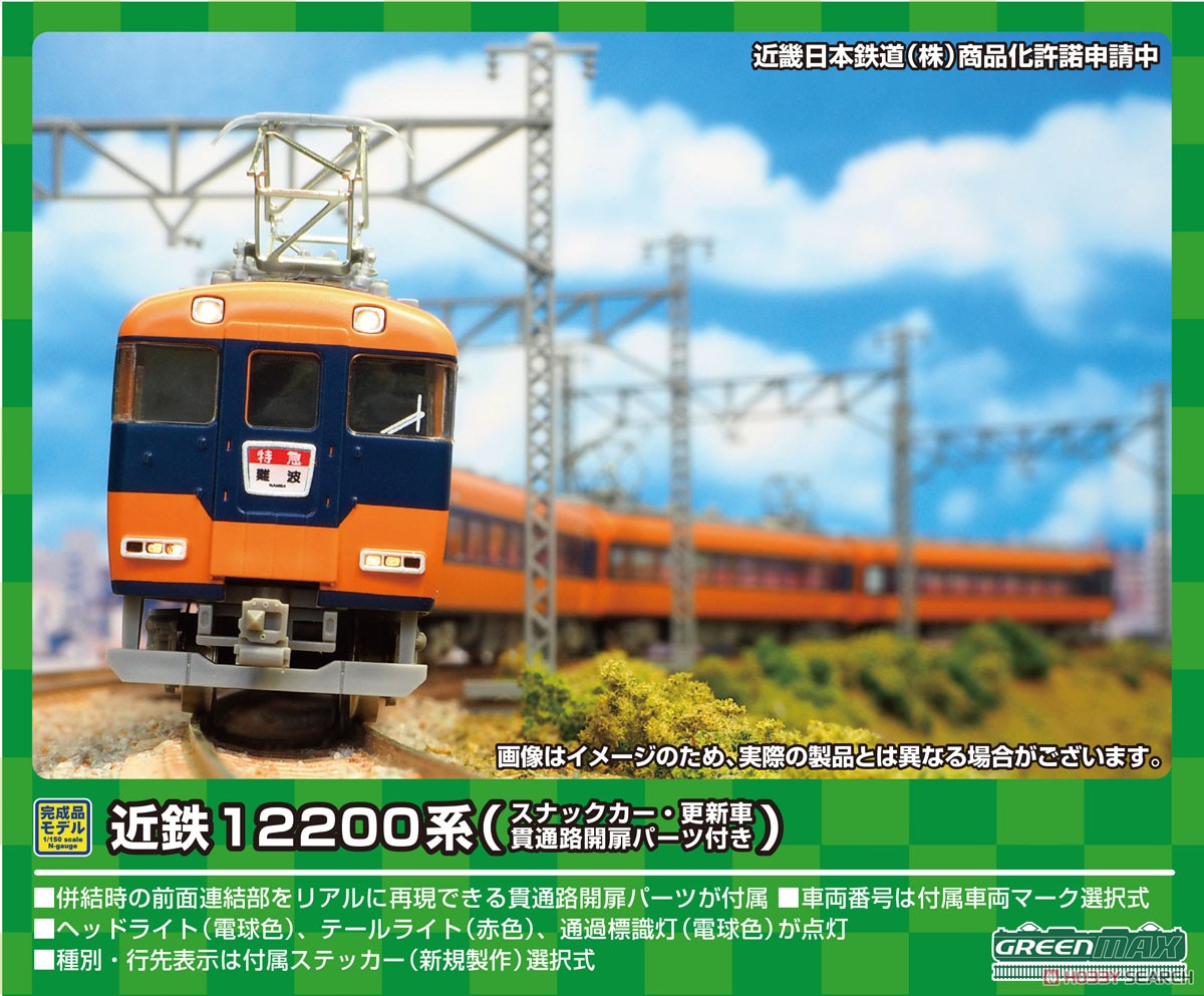 近鉄 12200系 (スナックカー・更新車・貫通路開扉パーツ付き) 増結4両編成セット (動力無し) (増結・4両セット) (塗装済み完成品) (鉄道模型) その他の画像1