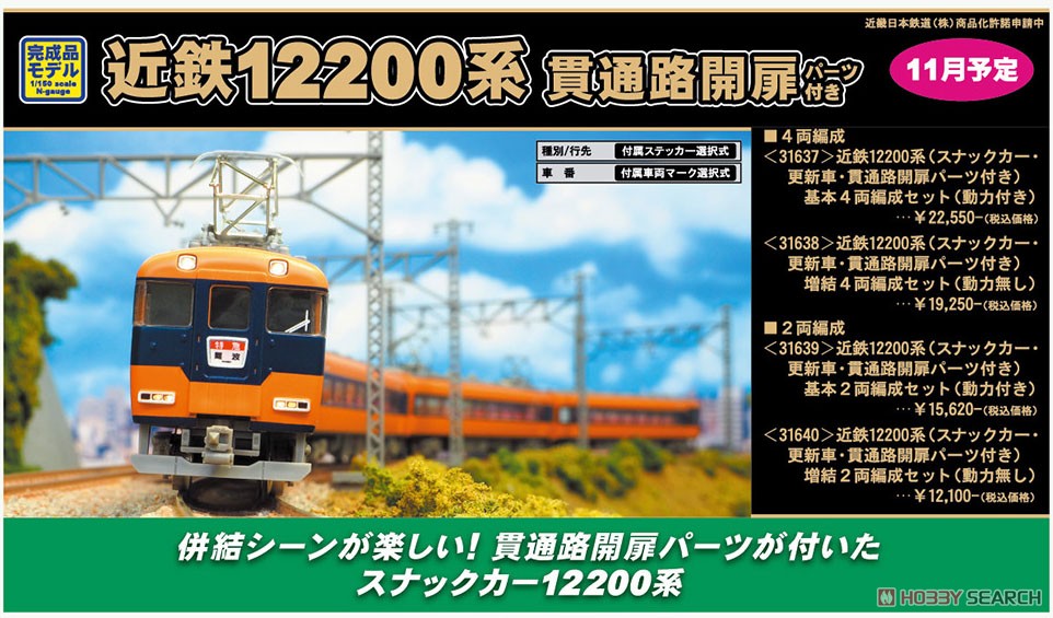 近鉄 12200系 (スナックカー・更新車・貫通路開扉パーツ付き) 増結2両編成セット (動力無し) (増結・2両セット) (塗装済み完成品) (鉄道模型) その他の画像2