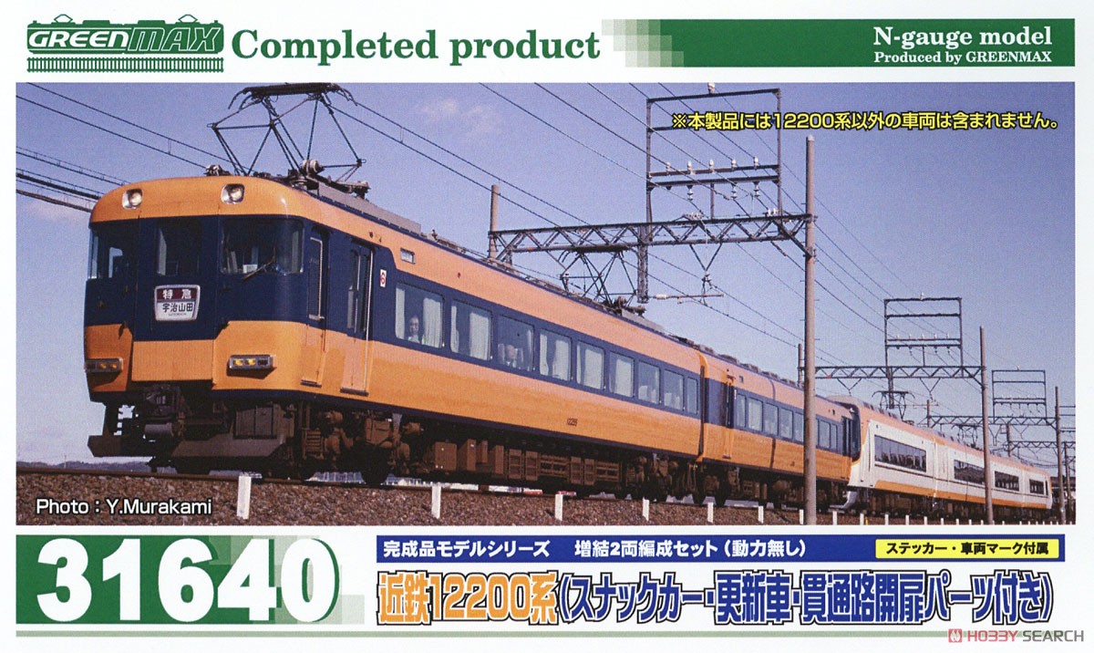 近鉄 12200系 (スナックカー・更新車・貫通路開扉パーツ付き) 増結2両編成セット (動力無し) (増結・2両セット) (塗装済み完成品) (鉄道模型) パッケージ1