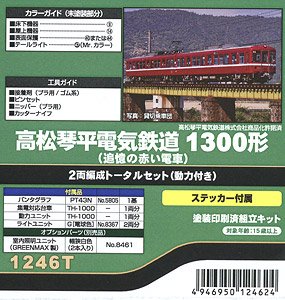 Takamatsu-Kotohira Electric Railroad Type 1300 (Recollection Red Train) Two Car Formation Total Set (w/Motor) (2-Car, Pre-Colored Kit) (Model Train)