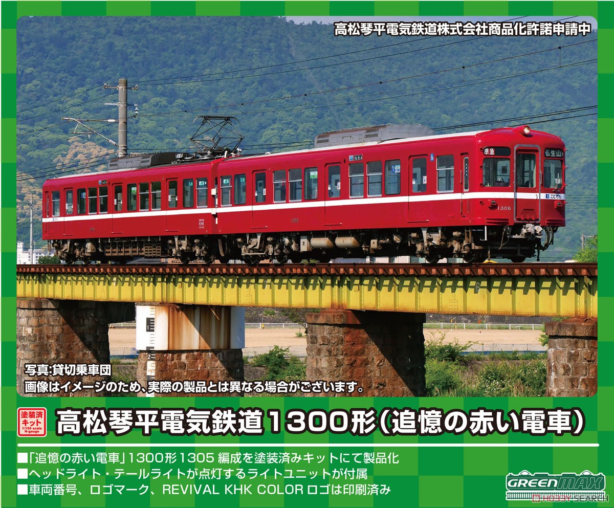 高松琴平電気鉄道 1300形 (追憶の赤い電車) 2両編成トータルセット (動力付き) (2両・塗装済みキット) (鉄道模型) その他の画像1