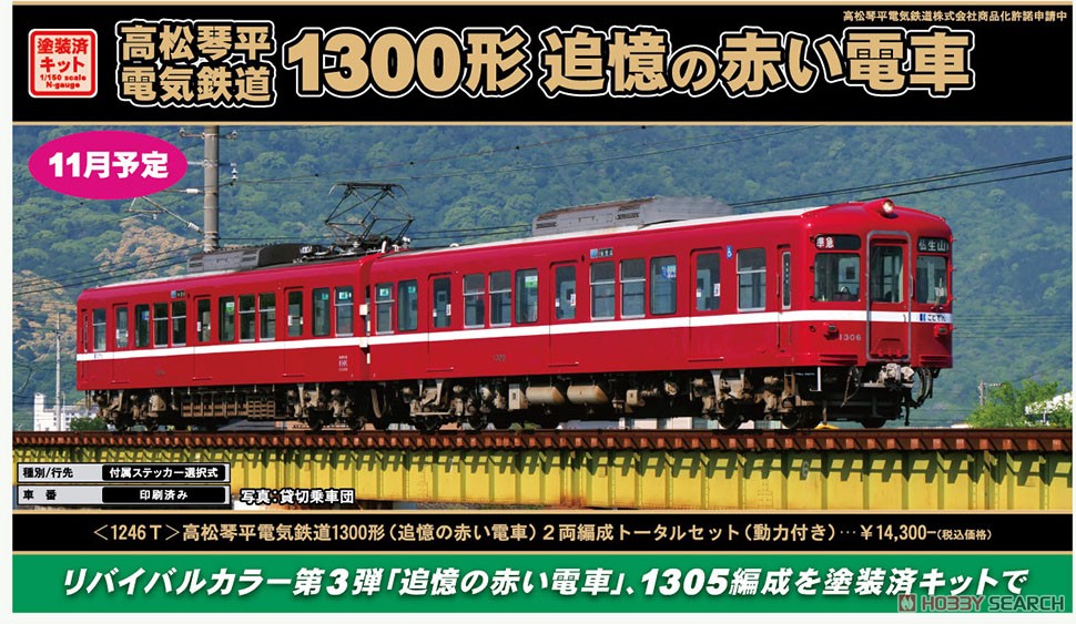 高松琴平電気鉄道 1300形 (追憶の赤い電車) 2両編成トータルセット (動力付き) (2両・塗装済みキット) (鉄道模型) その他の画像2