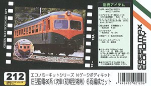 旧型国電 80系1次車 (初期型湘南) 6両編成セット (6両・組み立てキット) (鉄道模型)
