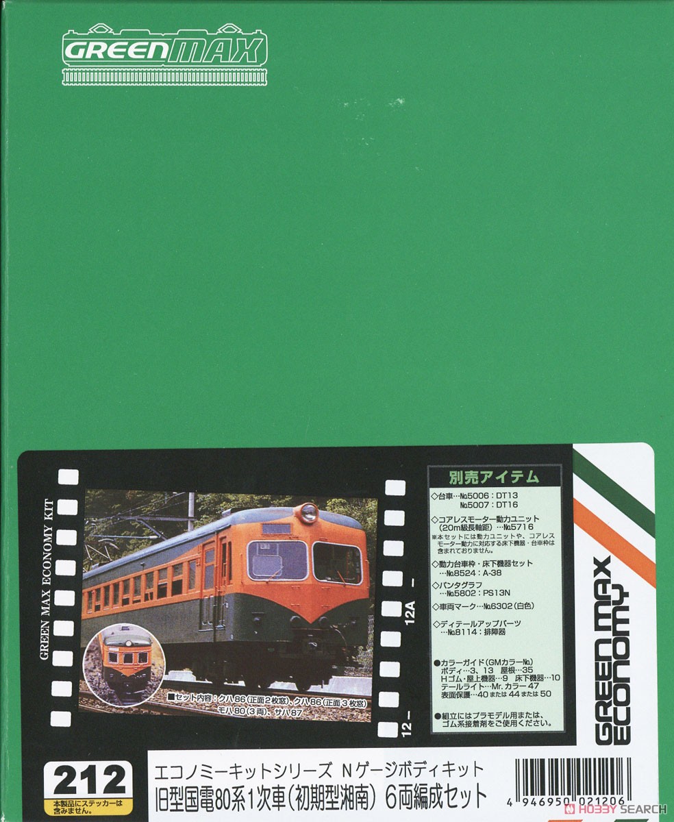 旧型国電 80系1次車 (初期型湘南) 6両編成セット (6両・組み立てキット) (鉄道模型) パッケージ1