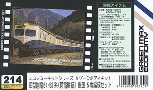 旧型国電 51・53系 (荷電併結) 飯田 5両編成セット (5両・組み立てキット) (鉄道模型)