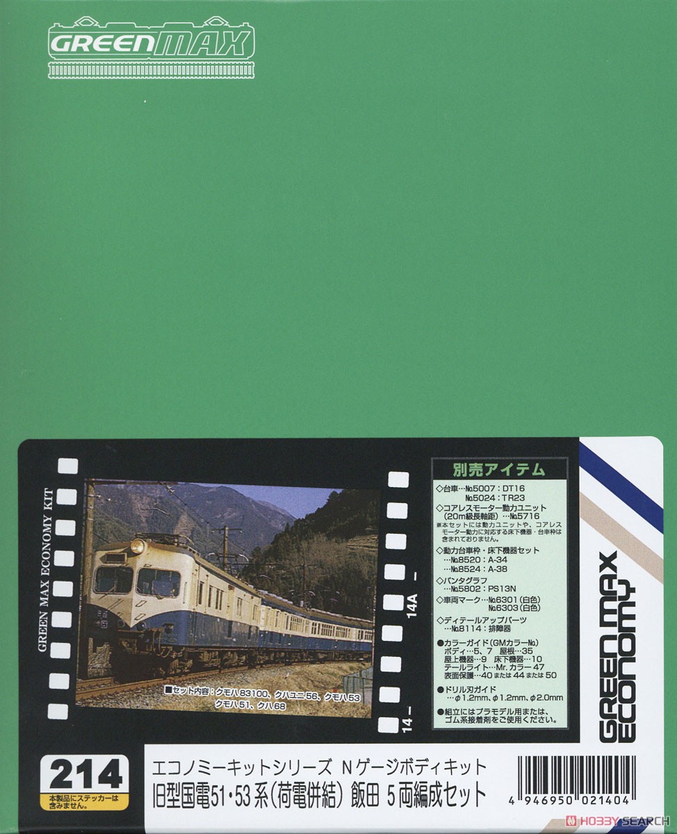 旧型国電 51・53系 (荷電併結) 飯田 5両編成セット (5両・組み立てキット) (鉄道模型) パッケージ1
