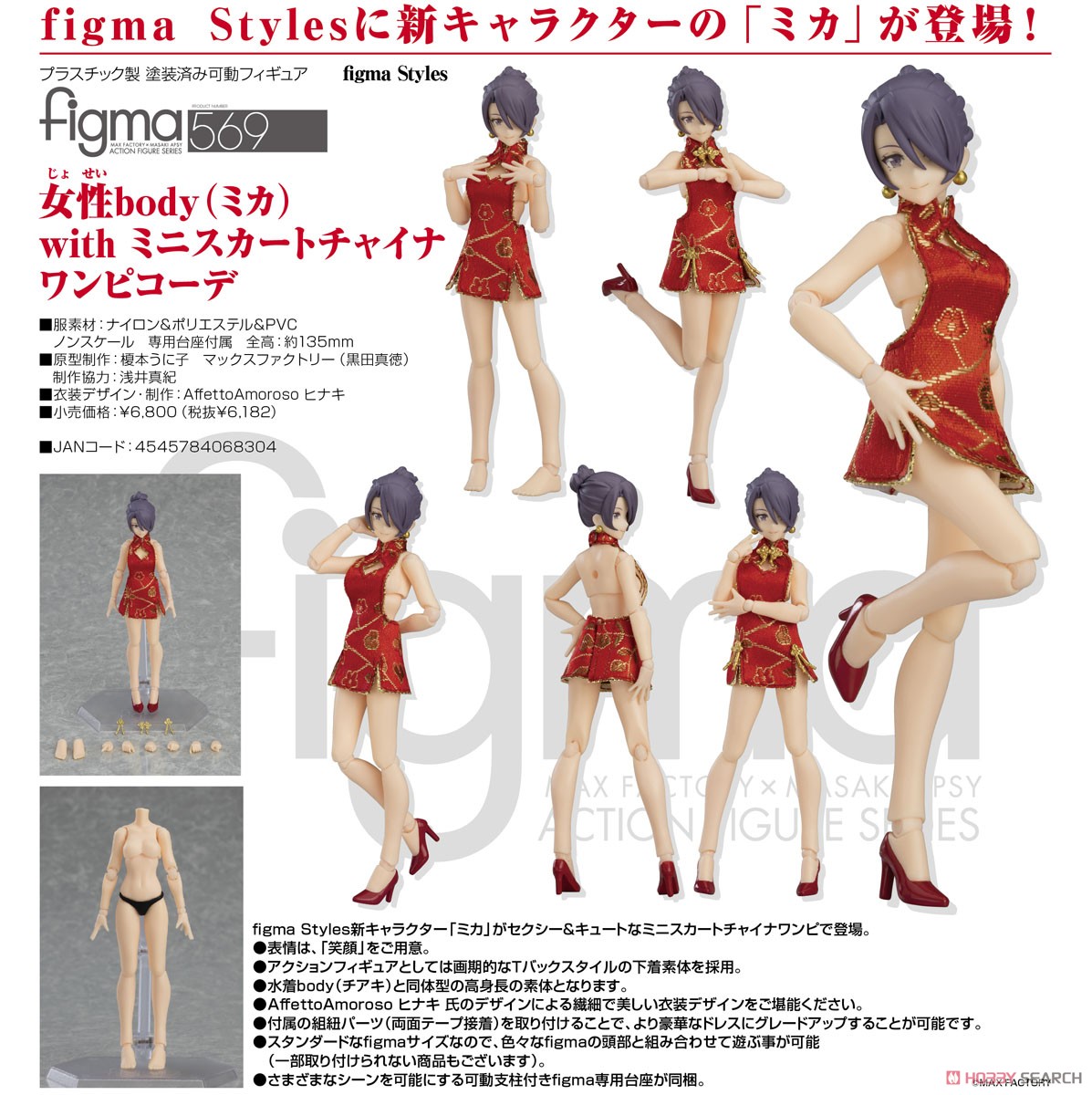 figma 女性body (ミカ) with ミニスカートチャイナワンピコーデ (フィギュア) 商品画像9