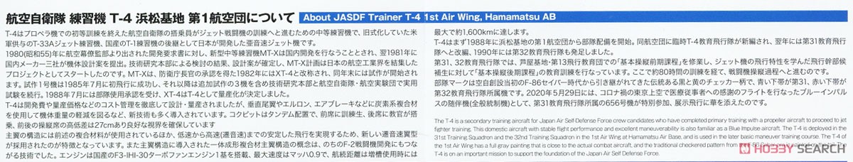 航空自衛隊 練習機 T-4 浜松基地 第1航空団 (プラモデル) 解説1