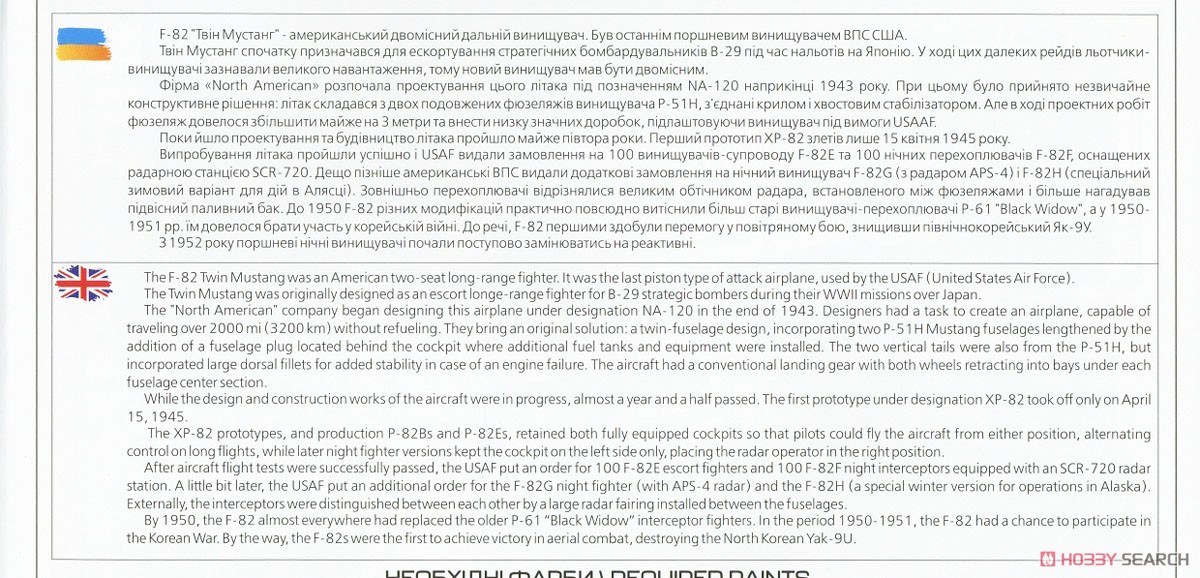 F-82E/H Twin Mustang (Plastic model) About item(Eng)1