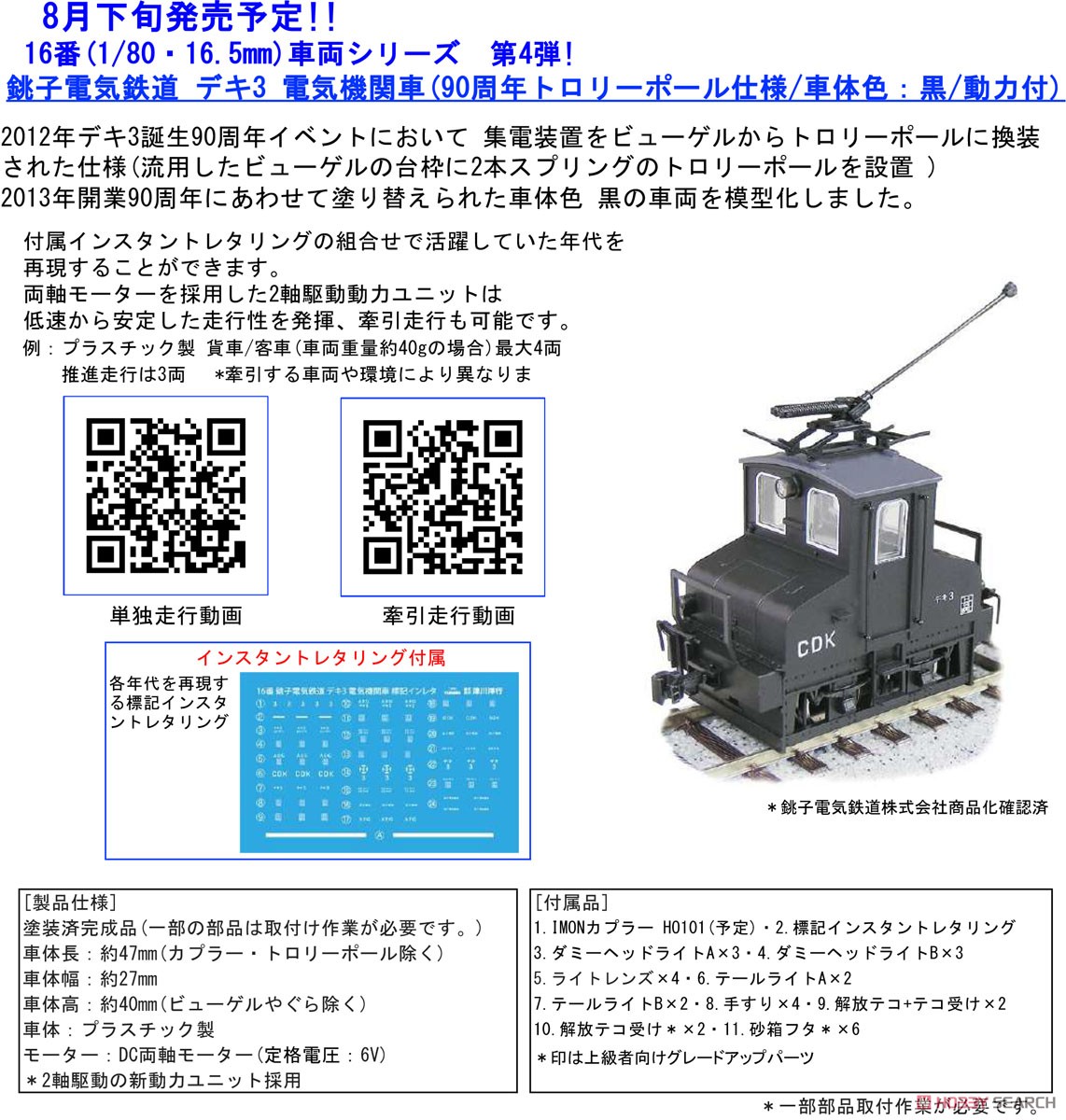 16番(HO) 銚子電気鉄道 デキ3 電気機関車 (90周年トロリーポール仕様 / 車体色：黒 / 動力付) (塗装済み完成品) (鉄道模型) その他の画像1