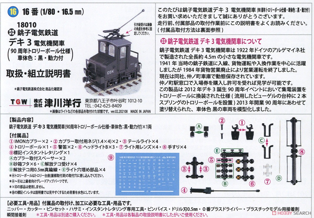 16番(HO) 銚子電気鉄道 デキ3 電気機関車 (90周年トロリーポール仕様 / 車体色：黒 / 動力付) (塗装済み完成品) (鉄道模型) 解説1