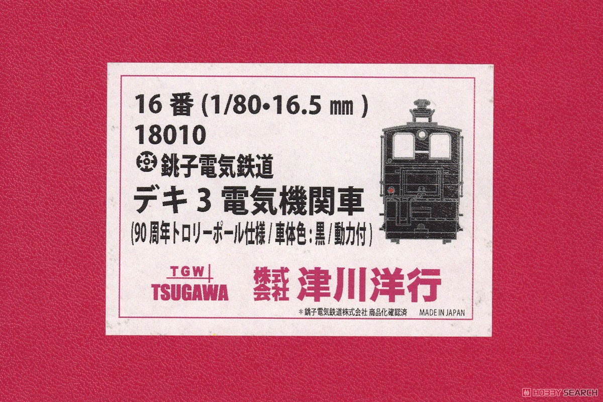 16番(HO) 銚子電気鉄道 デキ3 電気機関車 (90周年トロリーポール仕様 / 車体色：黒 / 動力付) (塗装済み完成品) (鉄道模型) パッケージ1