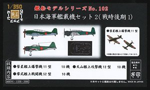 日本海軍艦載機セット2 (戦時後期1) (プラモデル)