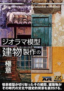 AKラーニングシリーズ ジオラマ模型 建物製作の極意 日本語翻訳版 (書籍)