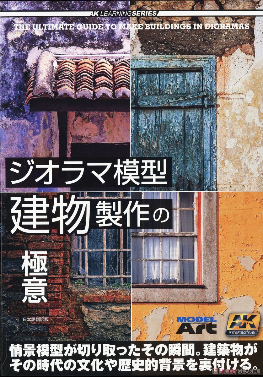 AKラーニングシリーズ ジオラマ模型 建物製作の極意 日本語翻訳版 (書籍) 商品画像1