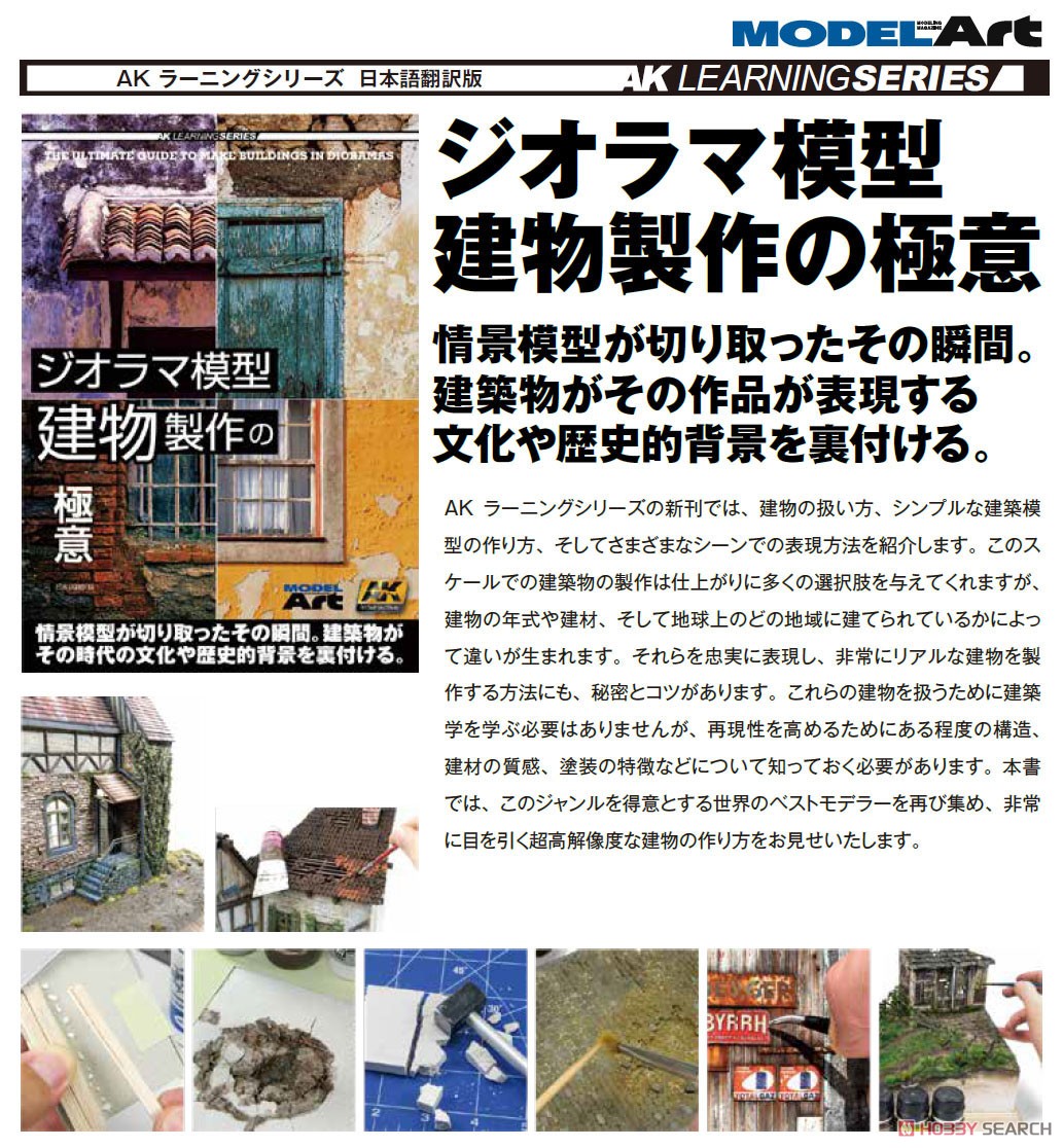 AKラーニングシリーズ ジオラマ模型 建物製作の極意 日本語翻訳版 (書籍) その他の画像1