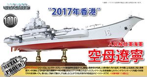 PLA Navy Aircraft Carrier Liaoning 2017 Hong Kong (Full Hull) (Pre-built Ship)