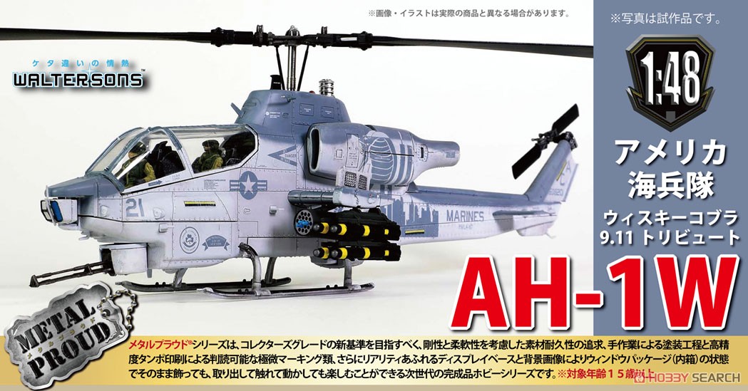 アメリカ海兵隊 攻撃ヘリコプター AH-1W ウィスキーコブラ 9.11 トリビュート 完成品 (完成品飛行機) その他の画像1