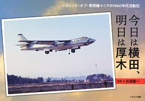レジェンド・オブ・軍用機マニアの1960年代活動記 今日は横田、明日は厚木(書籍)