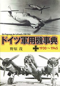 ドイツ軍用機事典 1930～1945 (書籍)