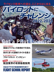 パイロットにチャレンジ 2022-2023 (書籍)
