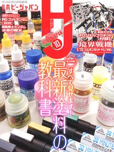 Monthly Hobby Japan October 2022 *Special Appendix: [Kyoukai Senki /72 Weapon Set HJ Ver.] Plastic Kit (Hobby Magazine)