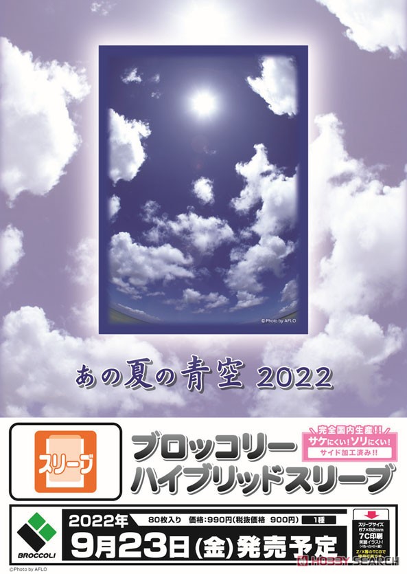 ブロッコリーハイブリッドスリーブ 「あの夏の青空」 2022 (カードスリーブ) 商品画像2