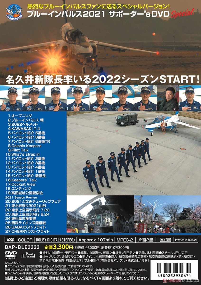 ブルーインパルス 2022 サポーター`s DVD Special (DVD) 商品画像2
