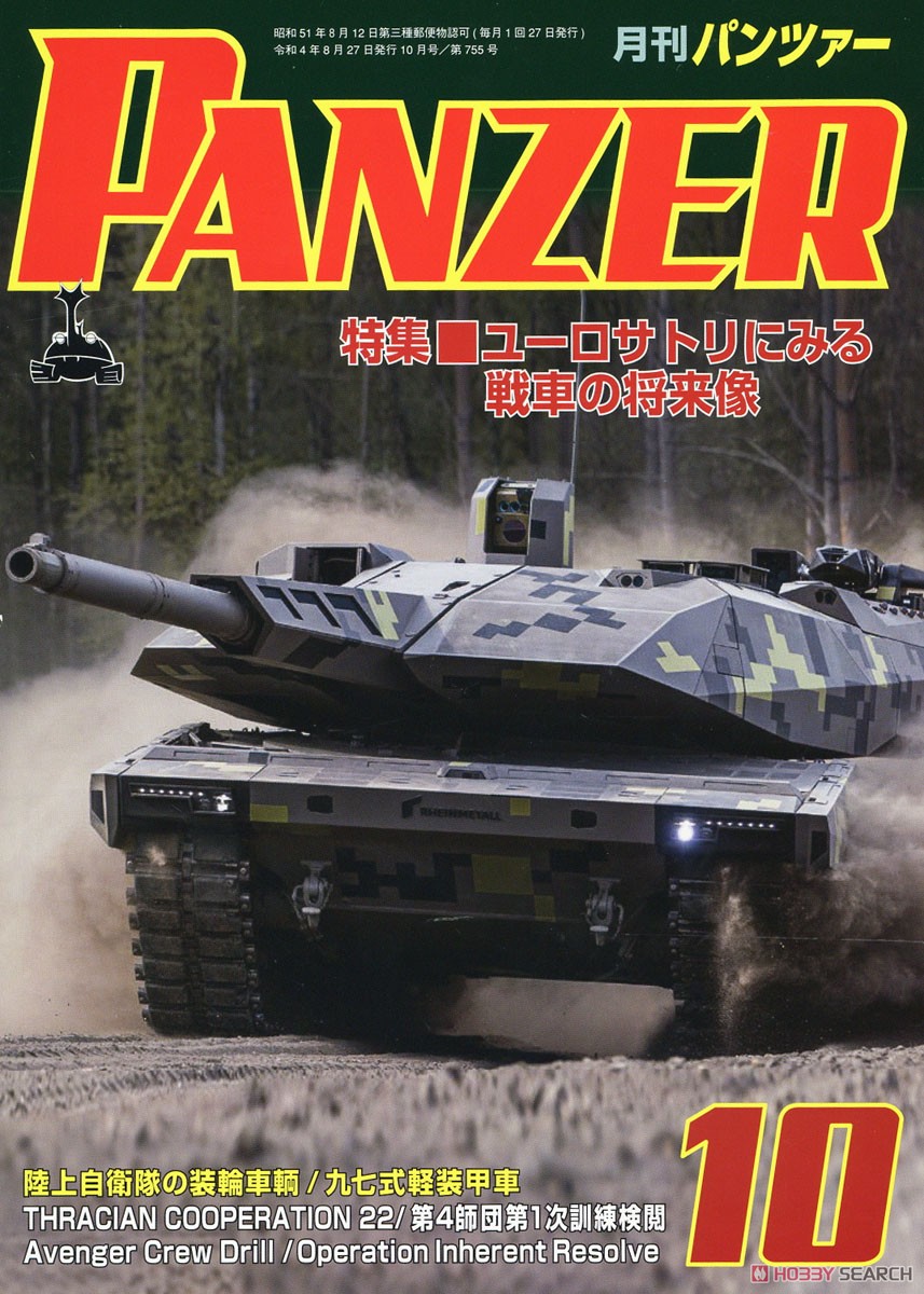 PANZER (パンツァー) 2022年10月号 No.755 (雑誌) 商品画像1