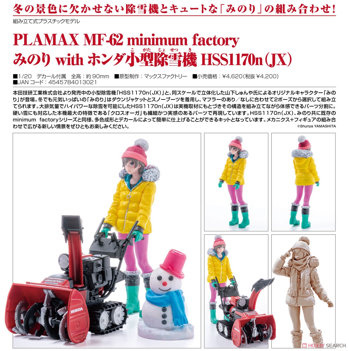 PLAMAX MF-62 minimum factory みのり with ホンダ小型除雪機 HSS1170n(JX) (プラモデル) 商品画像9
