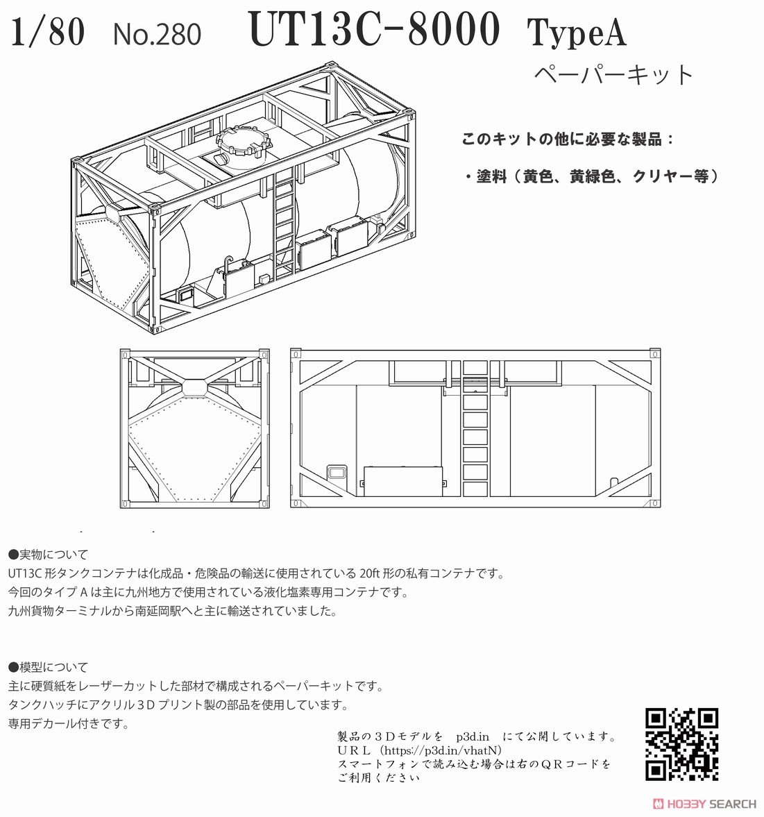 16番(HO) UT13C-8000 TypeA タンクコンテナ ペーパーキット (組み立てキット) (鉄道模型) その他の画像1