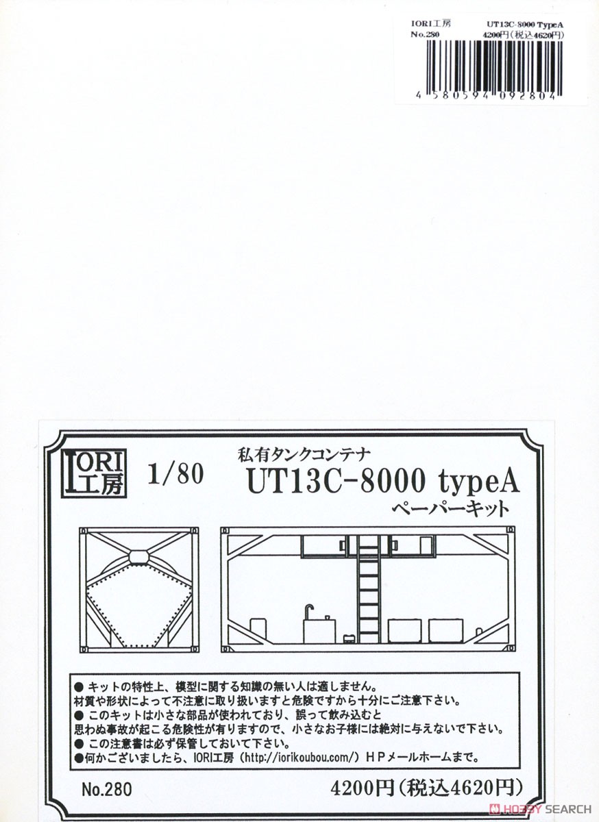 16番(HO) UT13C-8000 TypeA タンクコンテナ ペーパーキット (組み立てキット) (鉄道模型) パッケージ1