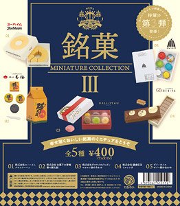 銘菓 ミニチュアコレクション 第3弾 (12個セット) (完成品)