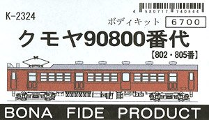 KUMOYA90-800 [ #802 / #805 ] Body Kit (Unassembled Kit) (Model Train)