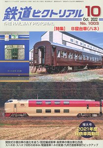 鉄道ピクトリアル 2022年10月号 No.1003 (雑誌)