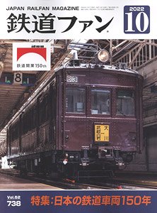 鉄道ファン 2022年10月号 No.738 (雑誌)