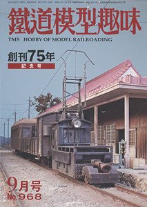 鉄道模型趣味 2022年9月号 No.968 (雑誌)