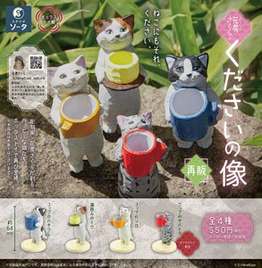 花房さくらの くださいの像 (4個セット) (完成品)
